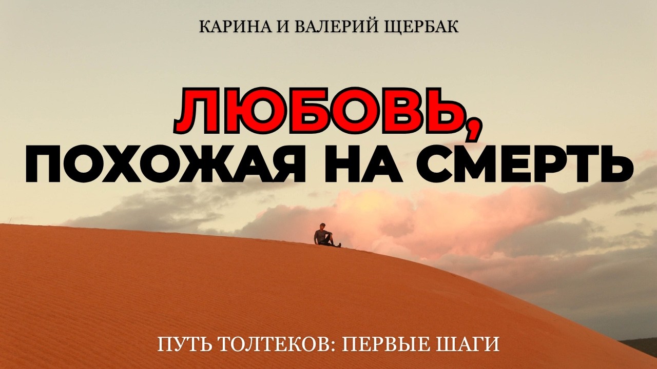 ЛЮБОВЬ, ПОХОЖАЯ НА СМЕРТЬ | Путь толтеков: первые шаги