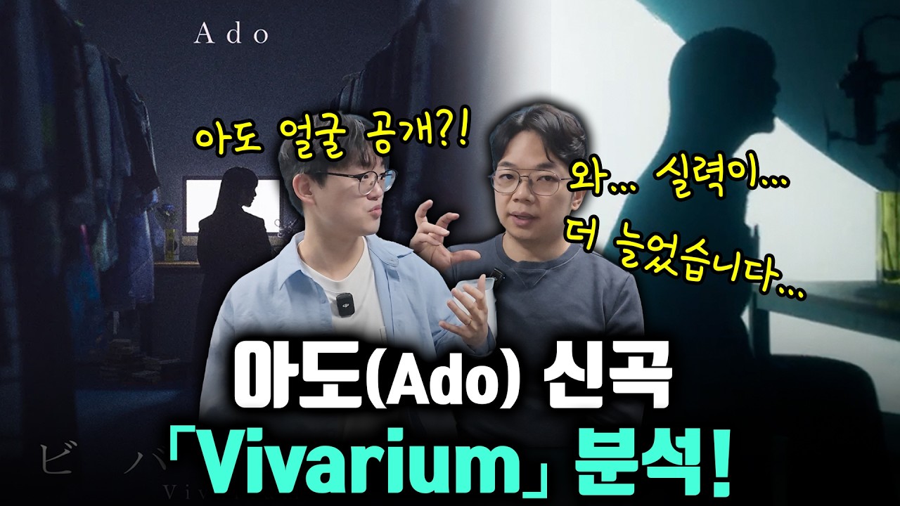 Ado 신곡! 「Vivarium」 어떻게 노래를 불렀을까? (얼굴 공개까지?)