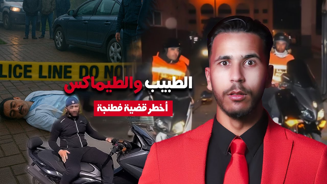 شفارة صفّاو الطبيب وسط طنجة🔥 وهربو بالطيماكس 🔥❌ واش تشدو ولا باعوه !