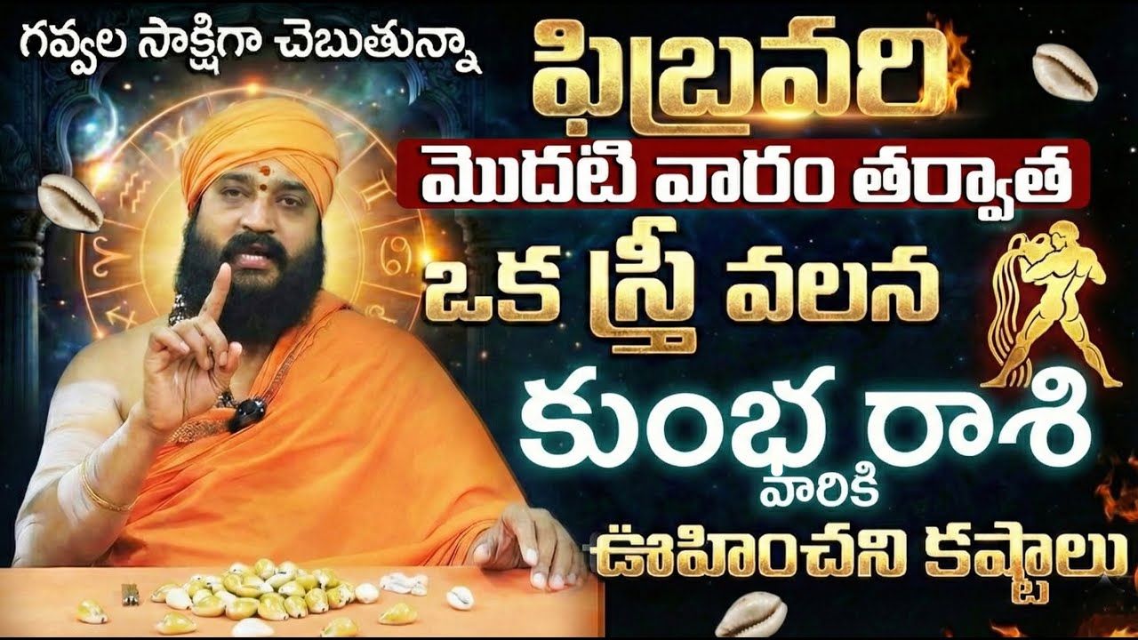 కుంభ రాశికి పెద్ద హెచ్చరిక ⚠️| Kumbha Rashi february Bhavishya 2026 | Kumbha Rasi February 2026