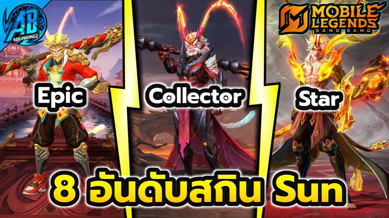 MLBB : 8 อันดับ สกิน Sun (ลิง) ในเกมอันไหนห่วย อันไหนสวย! | AbGamingZX2