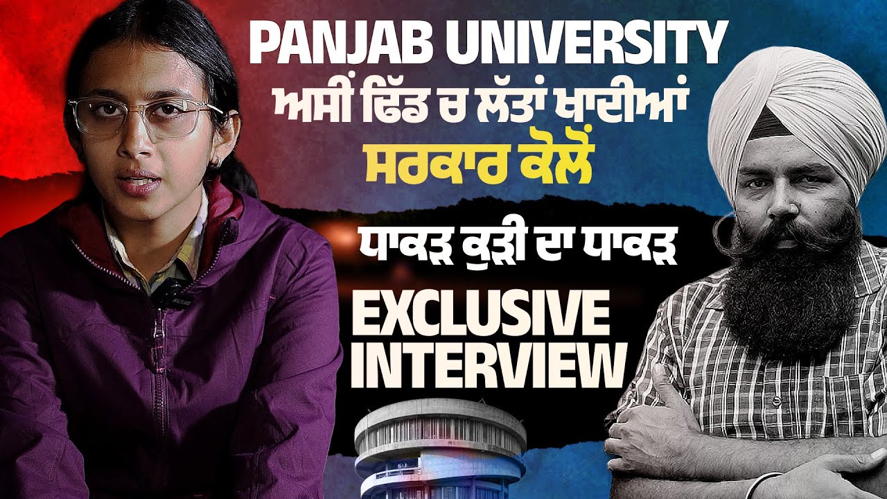 ਅਸੀਂ ਢਿੱਡ ਚ ਲੱਤਾਂ ਖਾਦੀਆਂ ਸਰਕਾਰ ਕੋਲੋਂ  | Sara Interview Punjab University | ਧਾਕੜ ਕੁੜੀ