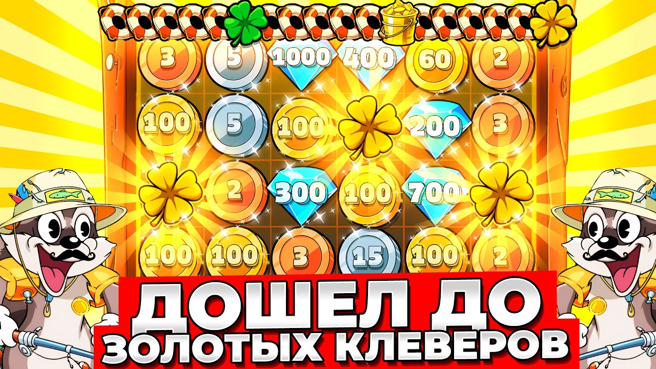 ПРОШЕЛ!!! ЗАНОС ДАЛИ ЗОЛОТЫЕ КЛЕВЕРЫ (РЕКОРД) В LE FISHERMAN