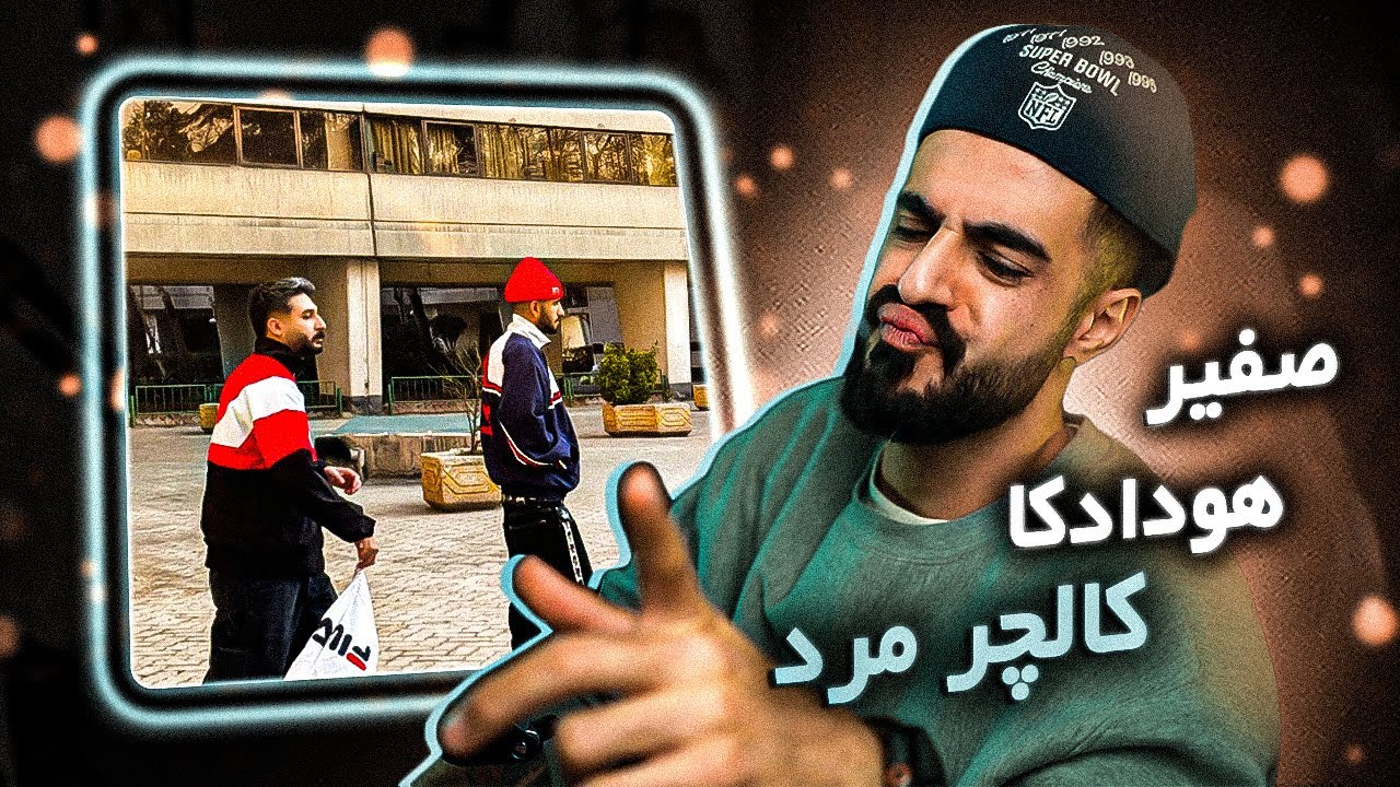 Hoodadk4 x Safir - Culture Mord (Reaction) / هودادکا و صفیر - کالچر مرد (واکنش)