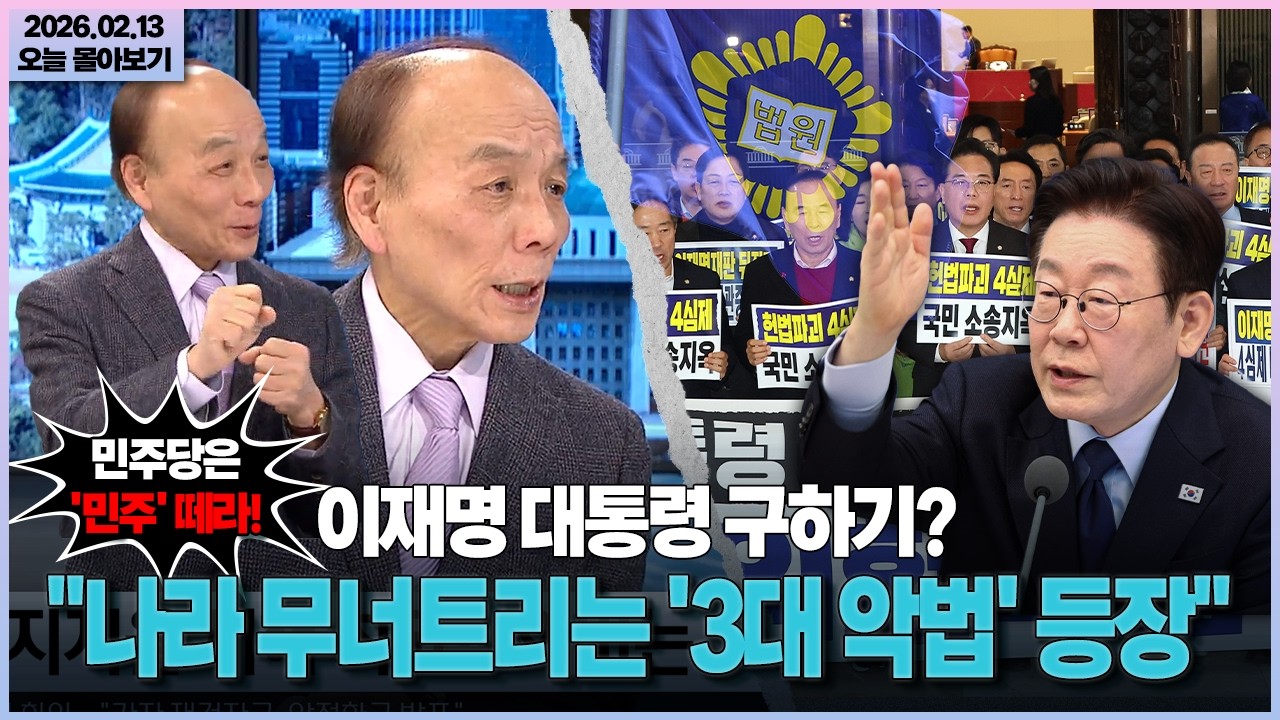 [시사격돌] 이재명 대통령 구하기?... 