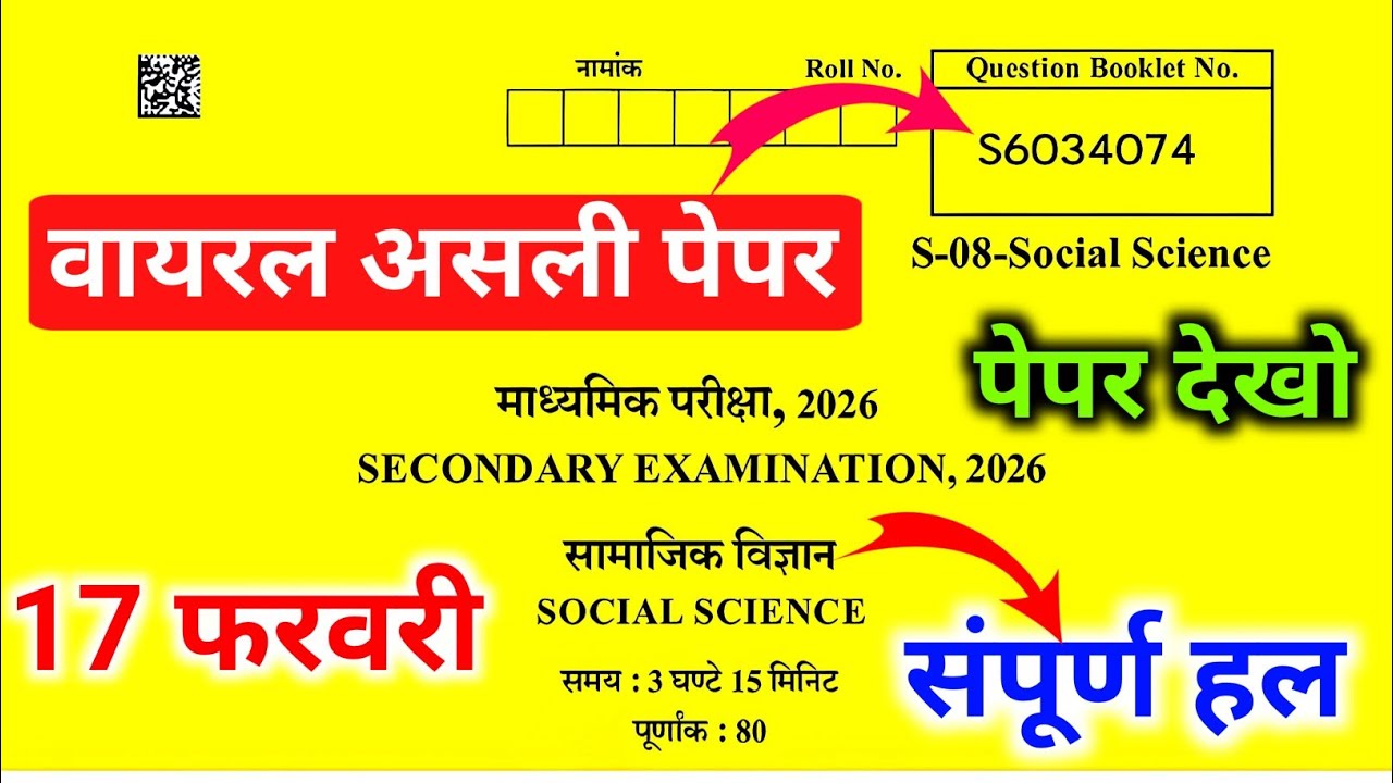 Rbse Class 10th Samajik Vigyan 17 February paper 2026 || rbse social science 17 February paper 