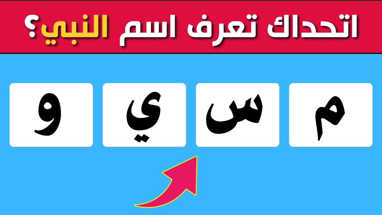 اختبار معلوماتك الإسلامية  📖 | أسئلة دينية، قصص الأنبياء، القرآن الكريم، مسابقات دينية،