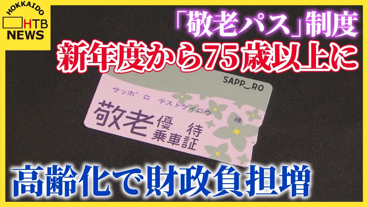 【一律50％負担】「敬老パス」制度 新年度から75歳以上に引き上げ　高齢化で財政負担増　4年間の経過措置も