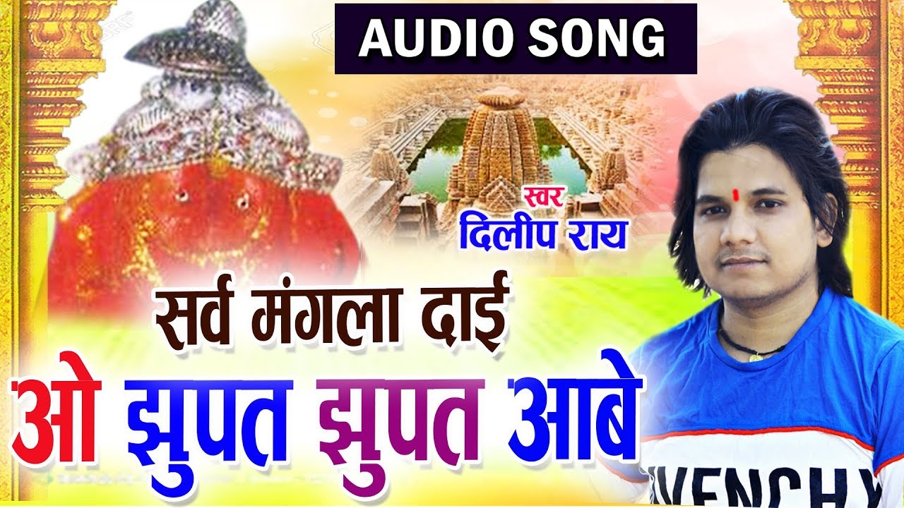 Dilip Ray | Navratri Special | Jas Geet | Sarw Mangla Dai O Jhupat Aabe | Chhattisgarhi Song | 2018