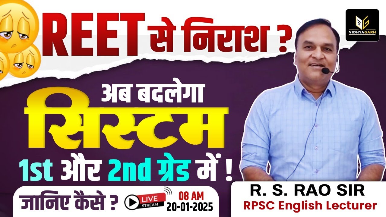 REET से निराश ? | अब बदलेगा सिस्टम RPSC 1st और 2nd Grade Teacher में | जनिएं कैसे ? 🤔 | Rao Sir