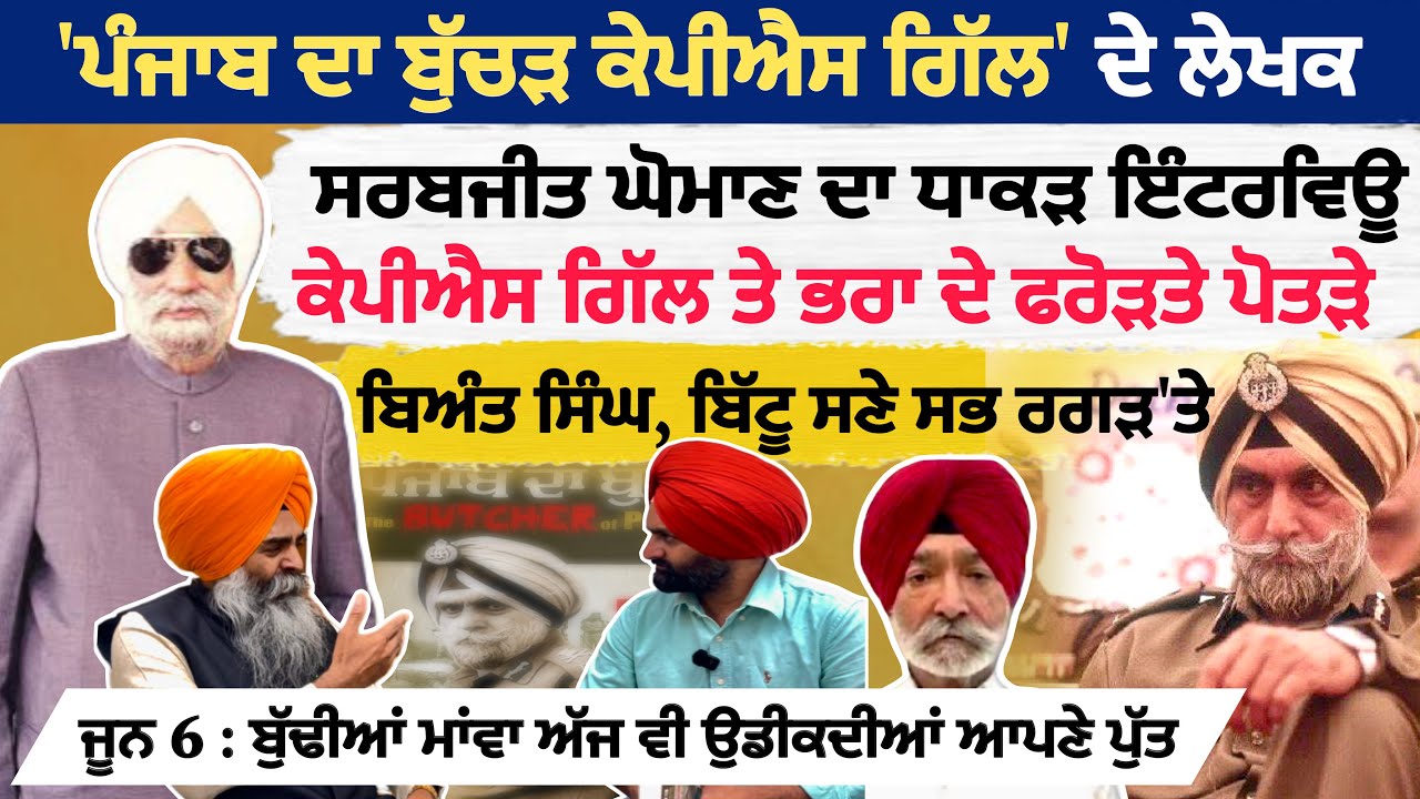 ਧੀਆਂ ਦੀ ਇੱਜਤ ਰੋਲੀ, ਮਾਂਵਾ ਦੇ ਜਵਾਨ ਪੁੱਤ ਗਾਇਬ ਕੀਤੇ, ਬਿਅੰਤ ਸਿੰਘ, ਕੇਪੀਐਸ ਗਿੱਲ ਤੇ ਭਰਾ ਨੂੰ ਲੈ ਵੱਡੇ ਖੁਲਾਸੇ