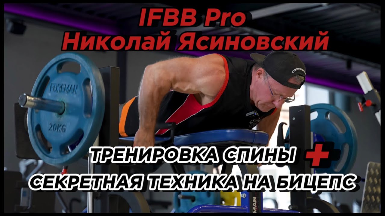 СЕКРЕТНАЯ ТЕХНИКА НА БИЦЕПС  IFBB Pro Николай Ясиновский /КОНКУРС ДЛЯ ПОДПИСЧИКОВ / ТРЕНИРОВКА СПИНЫ