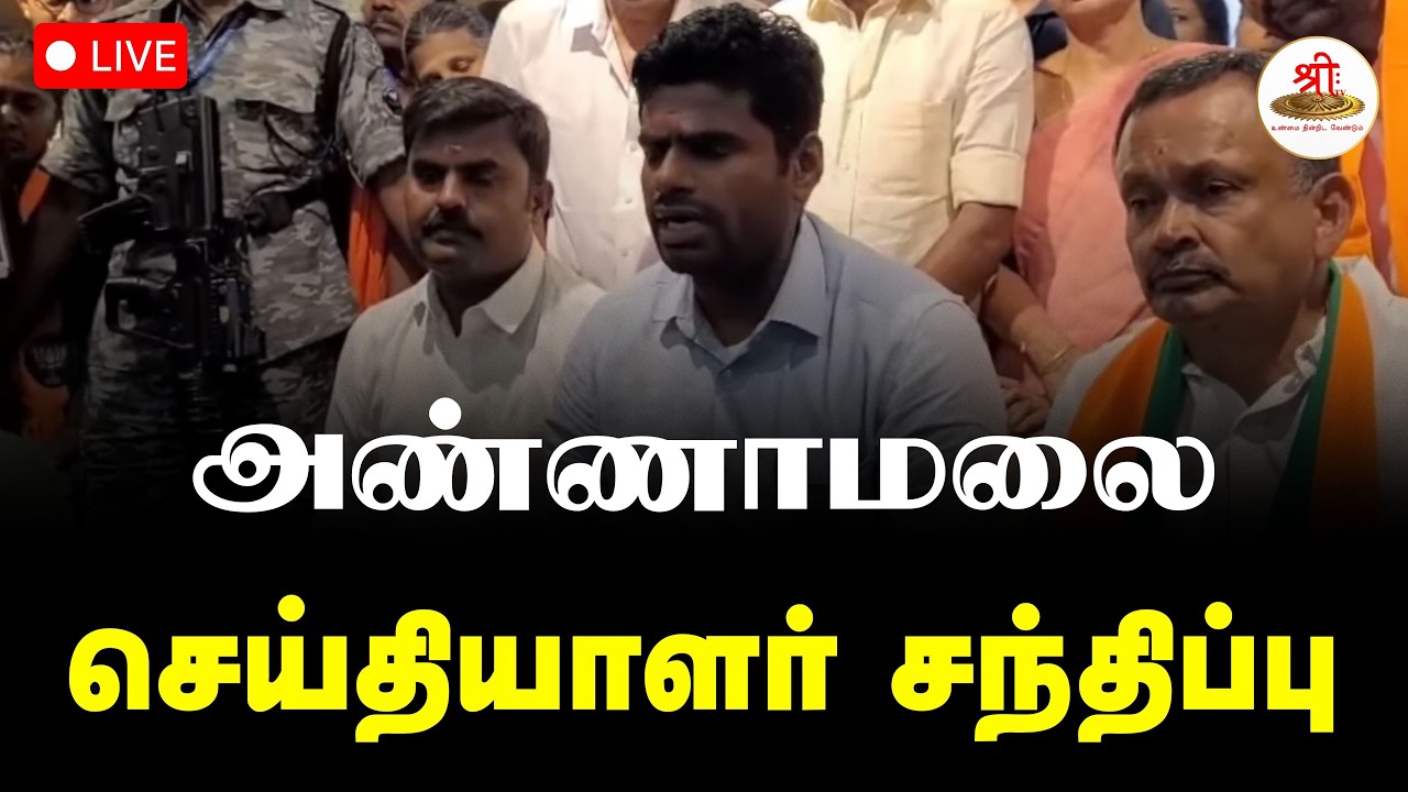 🔴நேரலை: தமிழக பாஜக முன்னாள் மாநில தலைவர் K அண்ணாமலை செய்தியாளர் சந்திப்பு | Annamalai | ShreeTV Live