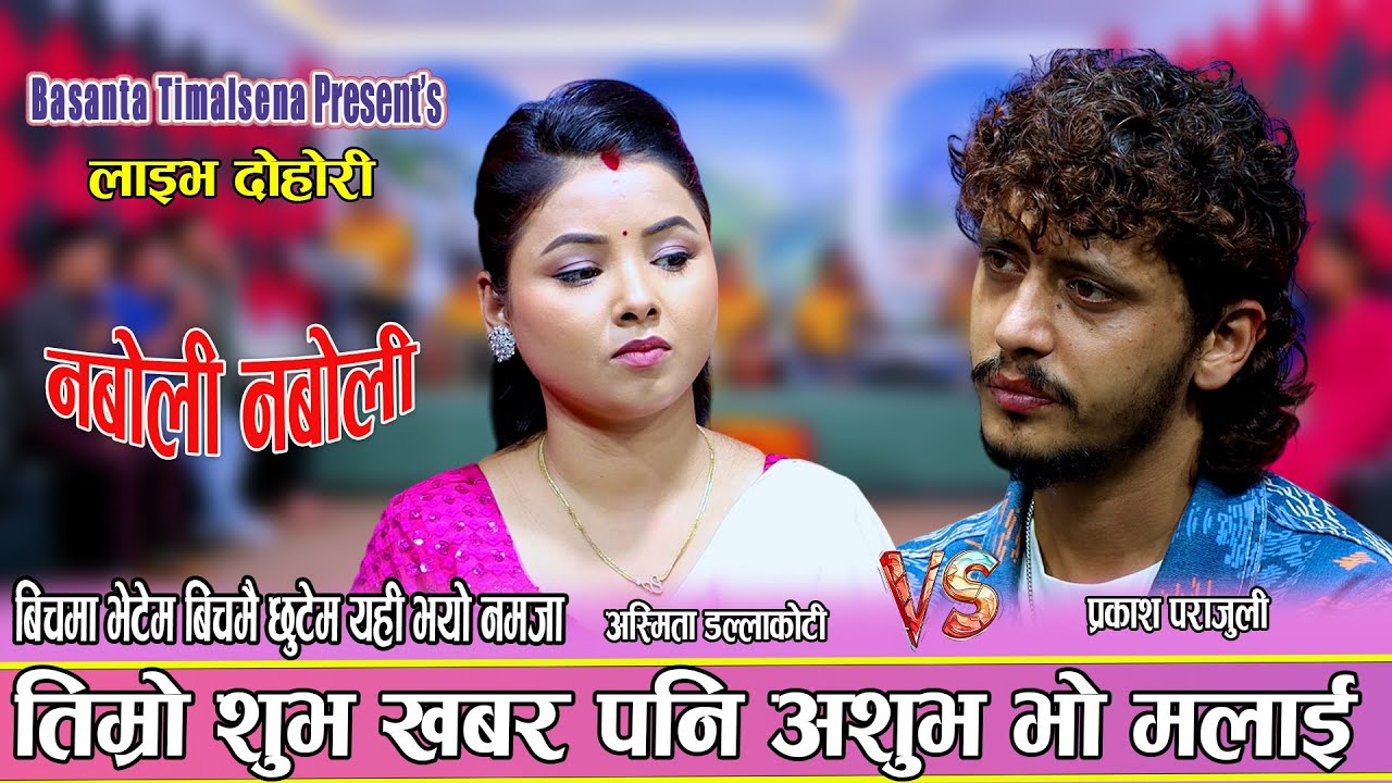 तिम्रो शुभ खबर पनि अशुभ भो मलाई Prakash Parajuli & Asmita Dallakoti Naboli Naboli New Live Dohori