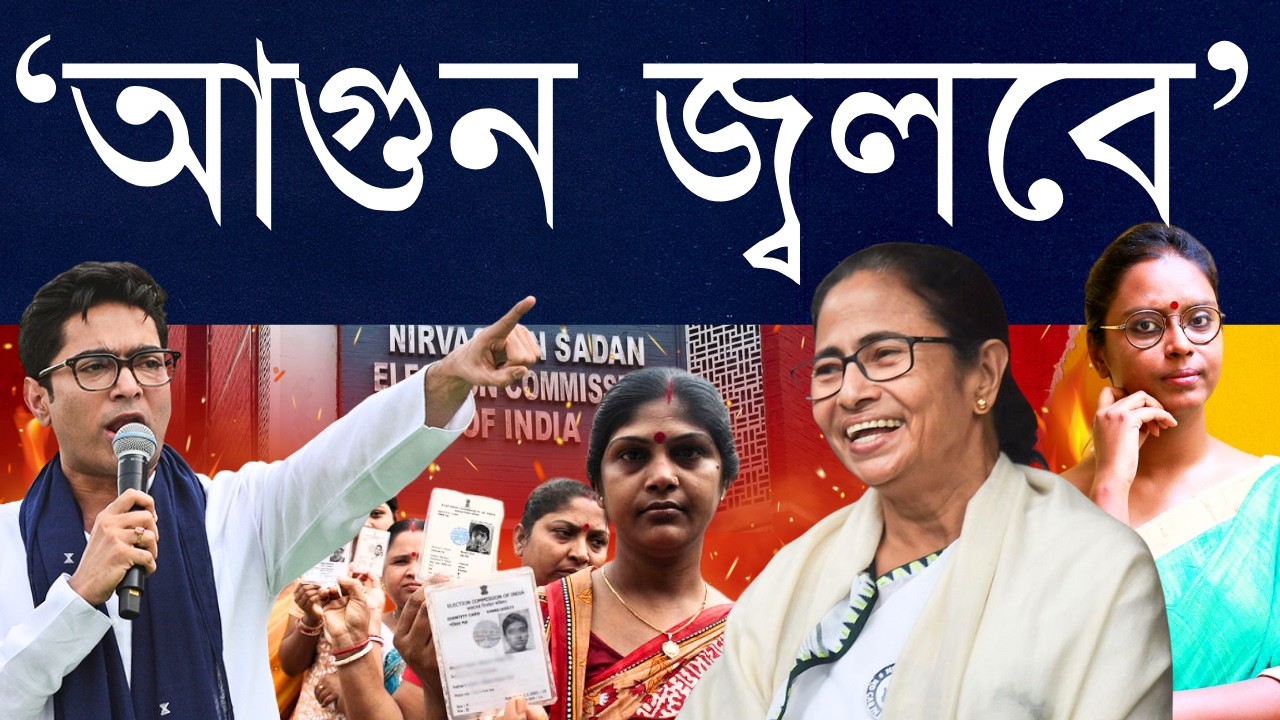 হুমকি, আগুন জ্বালানোর নিদান! এটা বিহার নয় বাংলা বোঝাতে তৃণমূল মরিয়া - নির্বাচন কমিশন কি চুপ থাকবে?