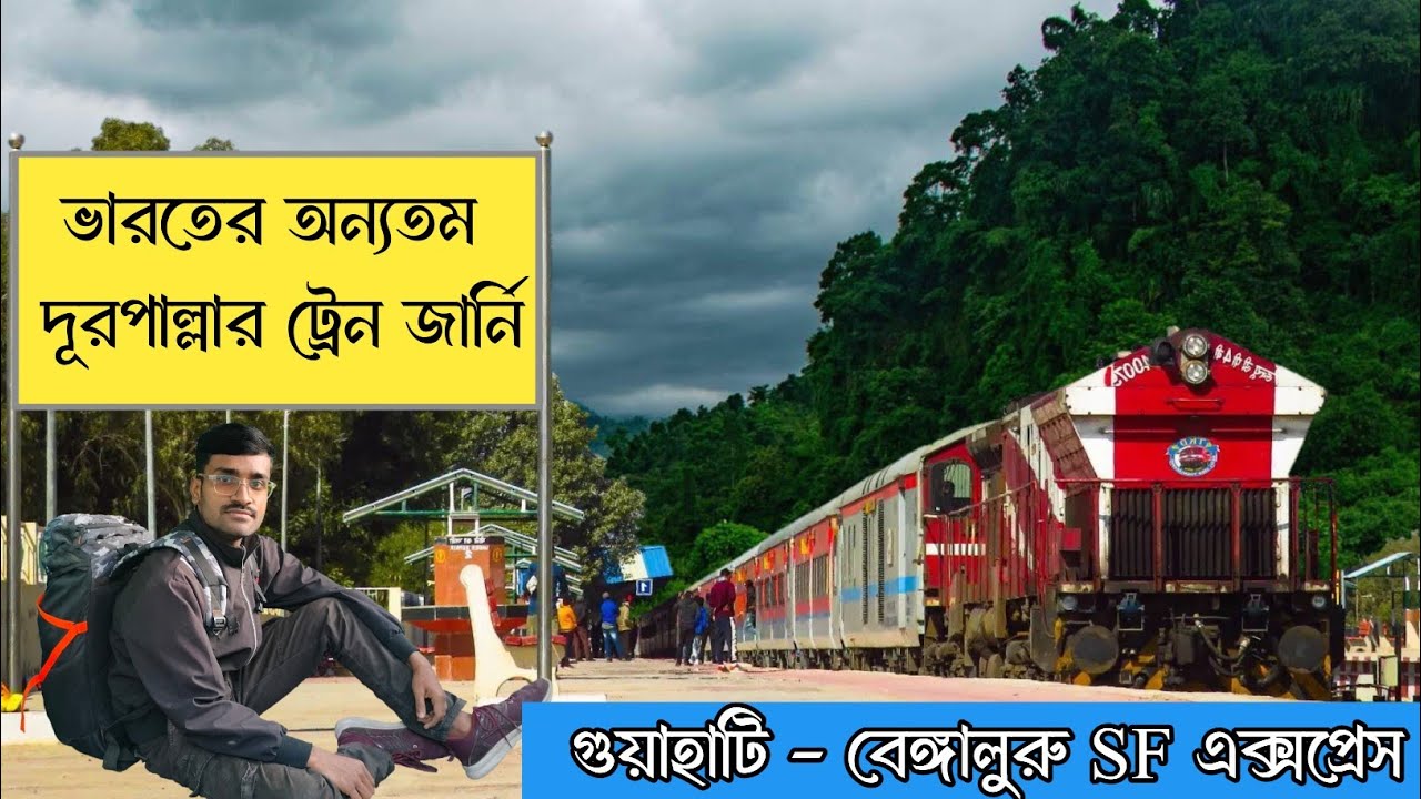 গুয়াহাটি - ব্যাঙ্গালোর এক্সপ্রেস বিস্তারিত জার্নি || Guwahati - Smvt Bengaluru Super Fast Express 🚂