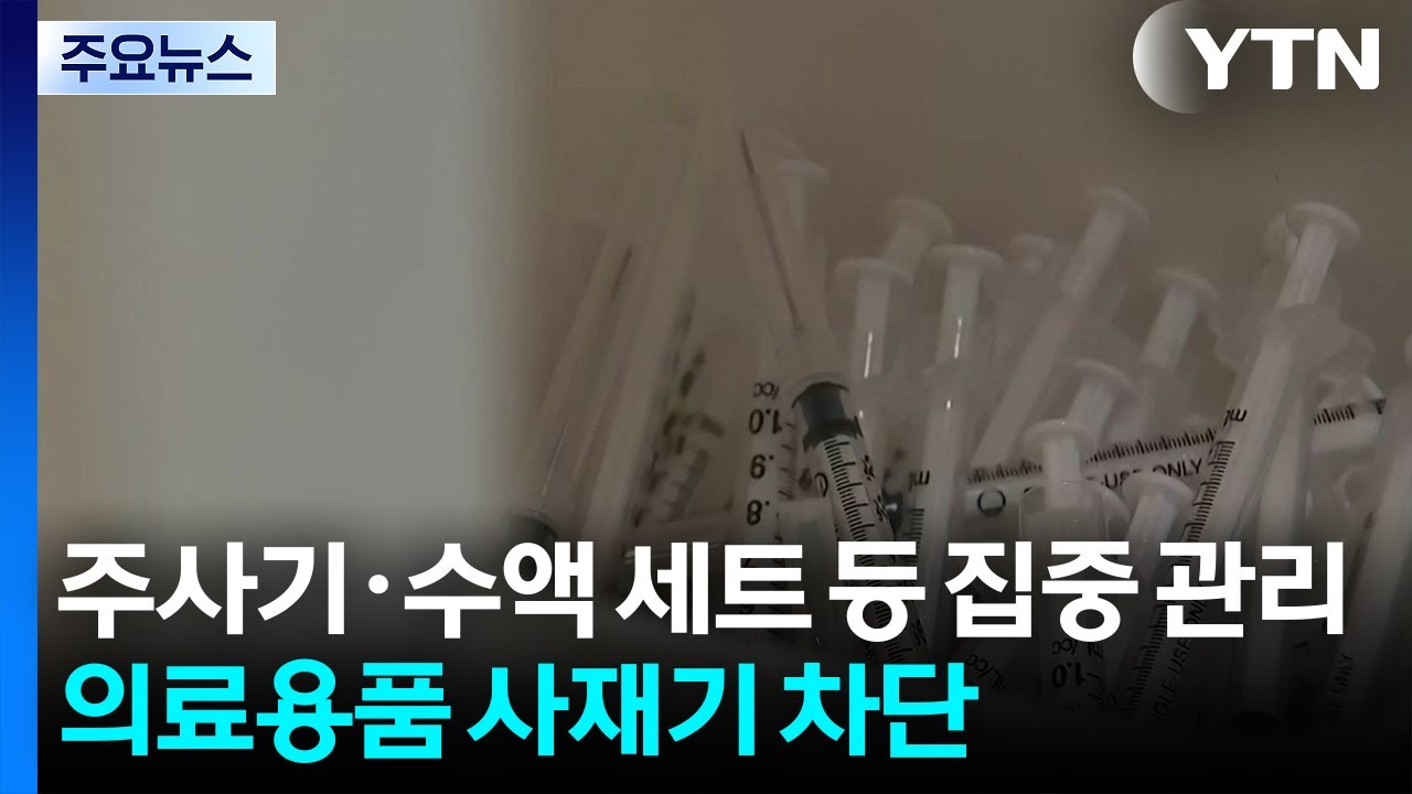 주사기&middot;수액 세트 등 집중 관리...의료용품 사재기 차단 / YTN