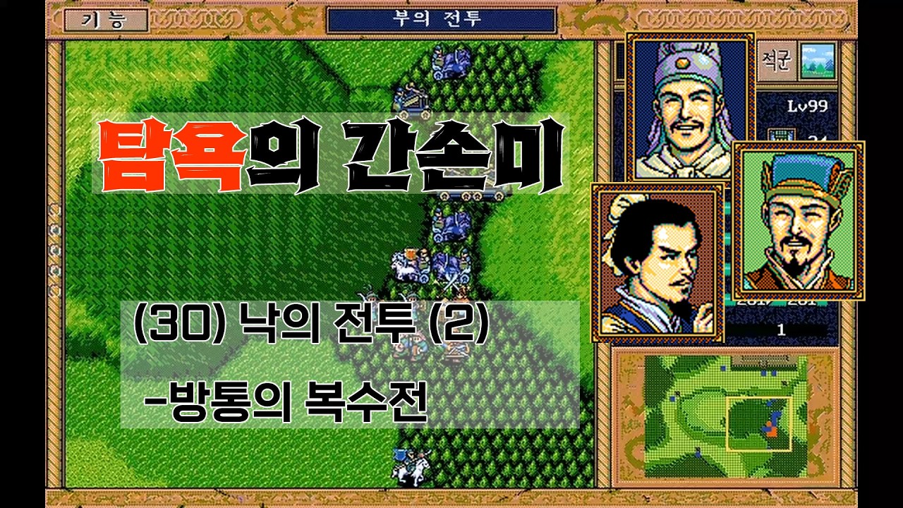 삼국지 영걸전 탐욕의 간손미 -(30) 낙의 전투2 | 방통의 복수전! 항복하지 않고 저항하는 자는 레벨99 손건의 수레로 밀어버리겠다!