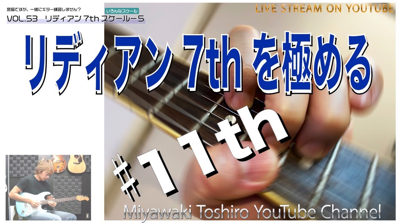 「リディアン7thスケール−５」VOL.53