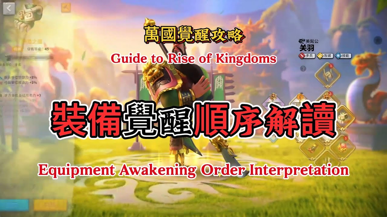 裝備覺醒順序解讀 Equipment awakening sequence explained#万国觉醒 #riseofkingdoms