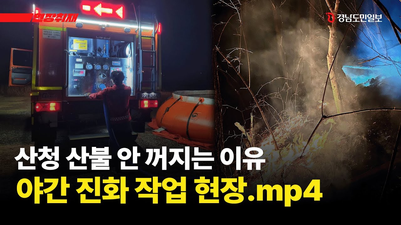 산청·하동 산불, 왜 이렇게 안 꺼질까