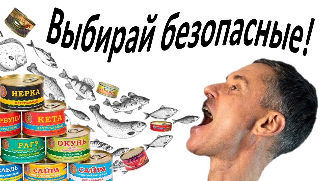 Какие рыбные консервы безопасны? Польза и вред рыбных консервов