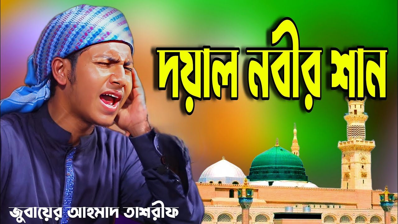 দয়াল নবীর শান | নতুন বাংলা ইসলামিক গজল | ক্বারী জুবায়ের আহমাদ তাশরীফ Quri Jubayer Ahmad Tasrif AMTV