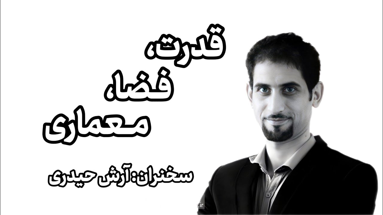 سخنرانی آرش حیدری با موضوع «قدرت، فضا، معماری» | سخنرانی قدرت، فضا و معماری