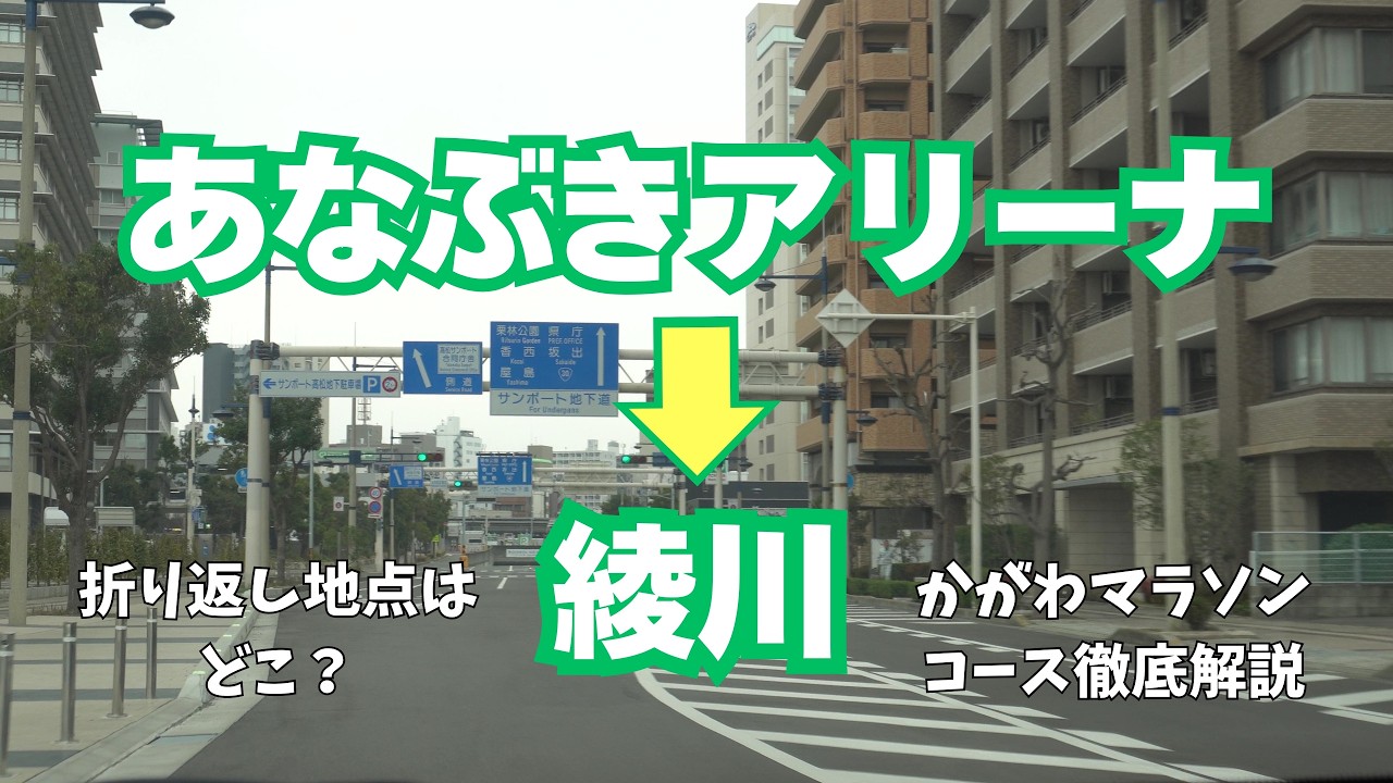 【初開催】かがわマラソン2026 コース下見動画！スタート〜折り返し（イオン綾川手前）まで完全解説