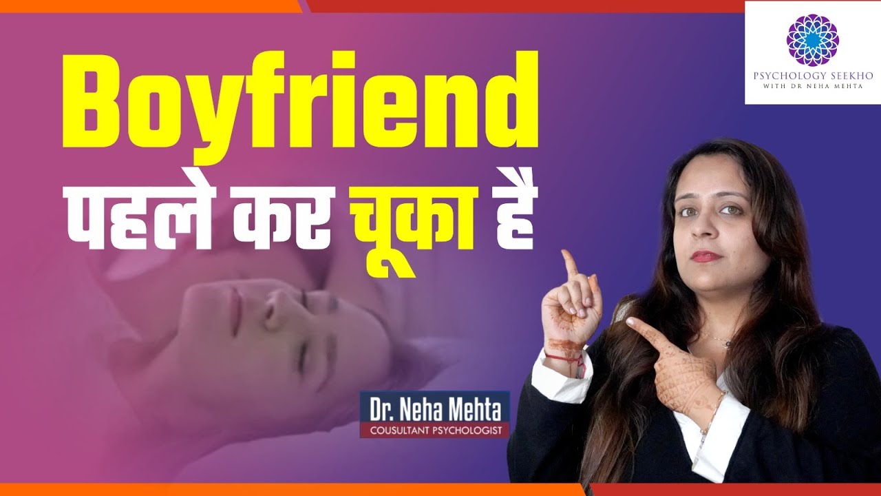 Boyfriend Virgin है या नहीं कैसे जाने || In Hindi || Dr. Neha Mehta