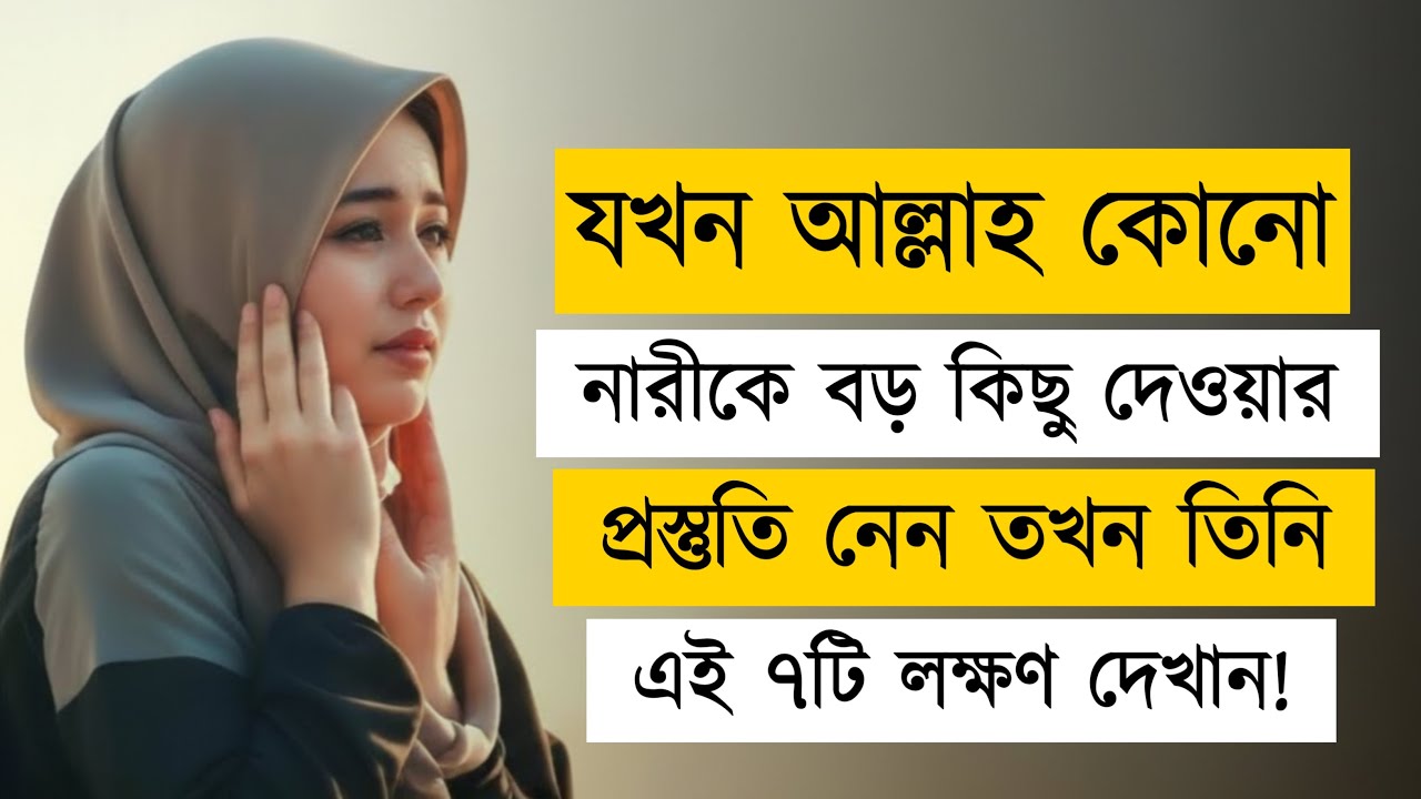 কোনো নারীকে বড় কিছু দেওয়ার আগে আল্লাহ ৭টি লক্ষণ দেখান | Islami Motivational Video | ইসলামের দিগন্ত