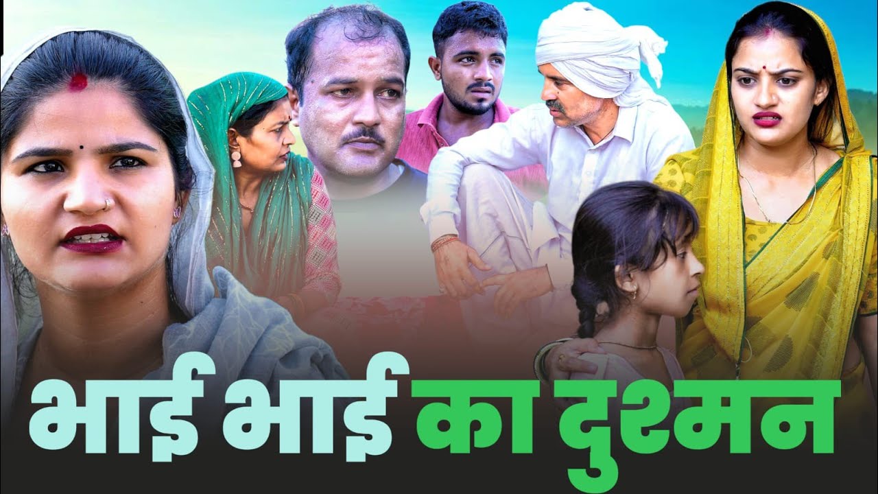 भाई भाई का दुश्मन#हरियाणवी#parivarik #comedy#natak#funny#emotional##love#bssmovie