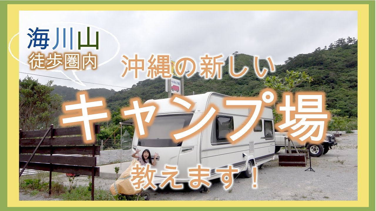 4K【沖縄北部探検 2021年】沖縄県国頭村の新しいオートキャンプ場を探検してみた (2021年5月5日)