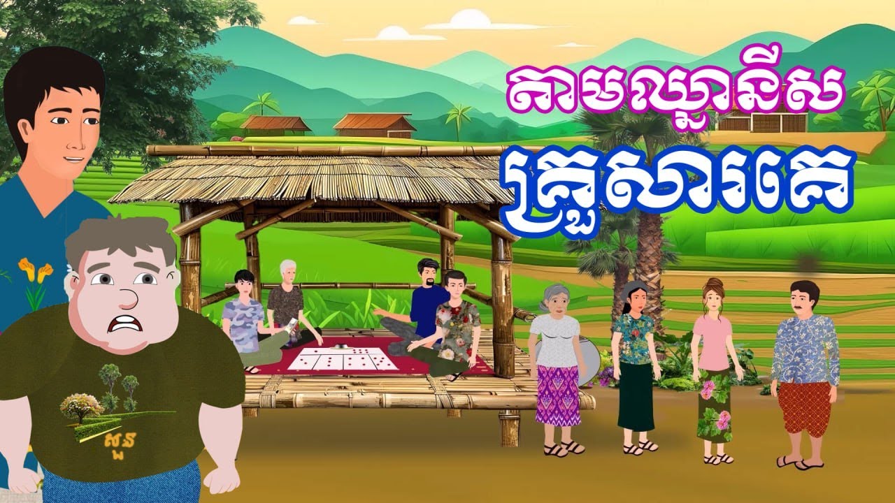 រឿង តាមឈ្នានីសគ្រួសារគេ | រឿងនិទានខ្មែរ-Khmer Cartoon Movies