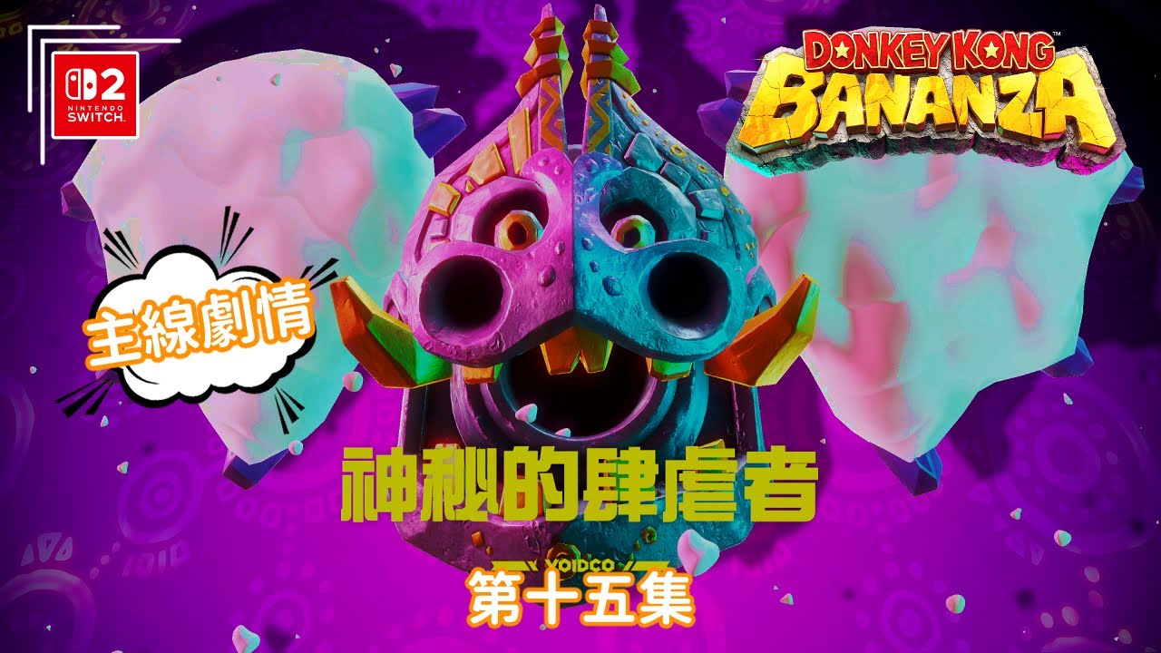《咚奇剛蕉力全開》第十五集 |度假地的地層 | 地下800層 | 繁體字幕 | 日語語音