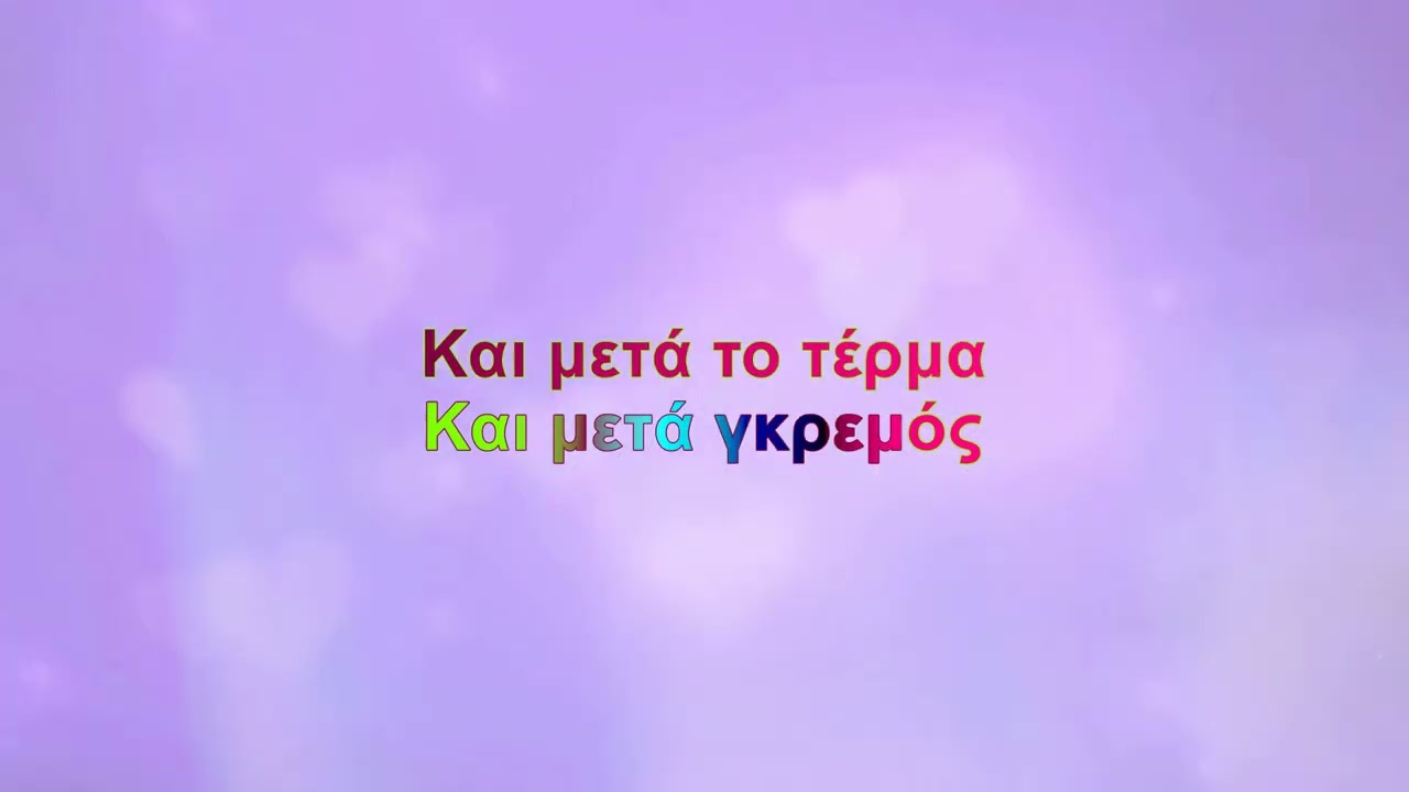 Ά&lambda;&kappa;&eta;&sigma;&tau;&iota;&sigmaf; &Pi;&rho;&omega;&tau;&omicron;&psi;ά&lambda;&tau;&eta; - &Tau;&omicron; &chi;&epsilon;&iota;&rho;&omicron;&kappa;&rho;ό&tau;&eta;&mu;&alpha; (Karaoke)