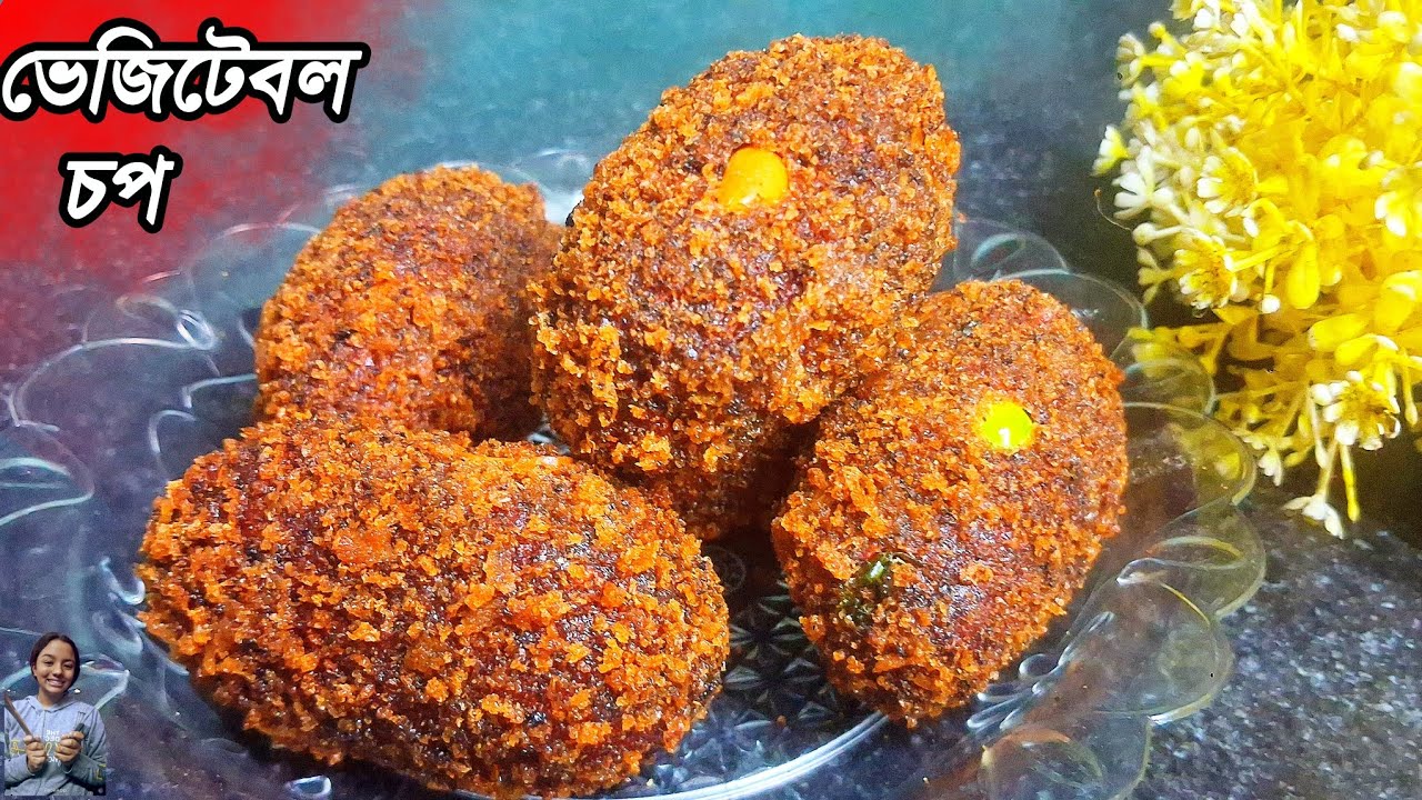 🤤একবার খেলে বারবার খেতে চাইবেন—মুচমুচে ভেজিটেবিল চপ! Vegetable Chop recipe in Bengali | 
