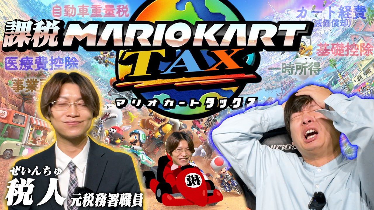 税務署の人と「マリオカートワールド」やったら容赦なかったし確定申告が忙しすぎた