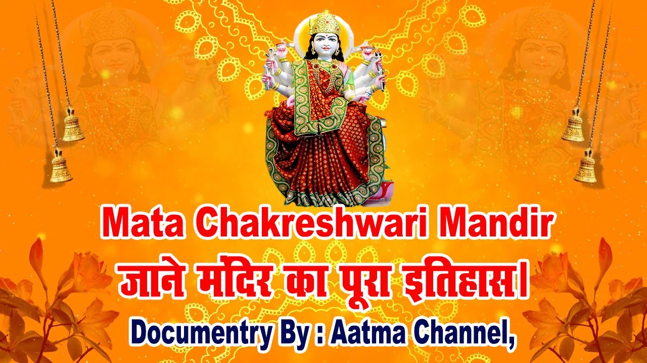 Mata Chakreshwari Mandir Documentry By : Aatma Channel, जाने मंदिर का पूरा इतिहास।