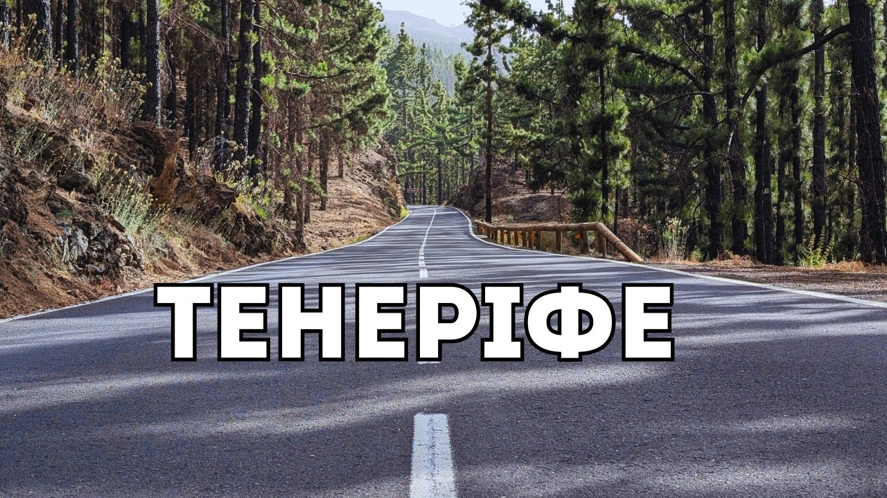 Рай – Тенерифе – Звідси не хочеться повертатись