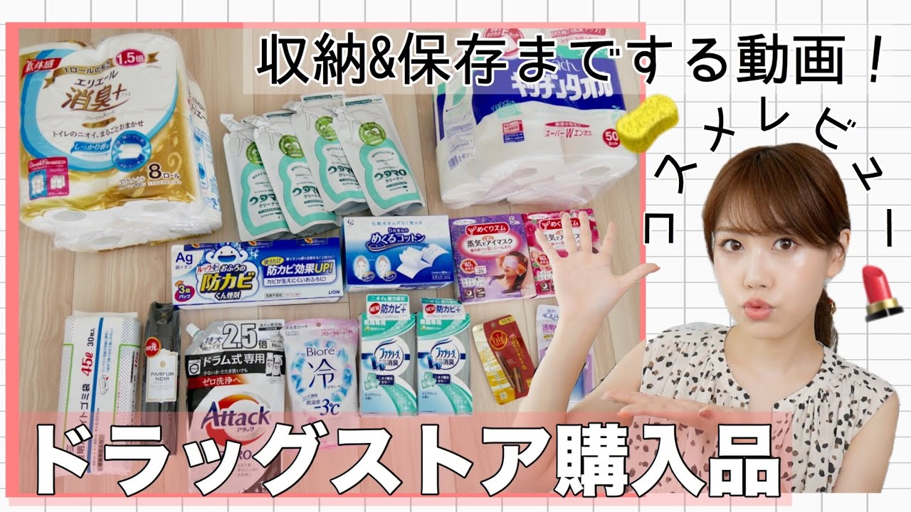 【主婦】ドラッグストア購入品♡コスメレビュー/保存/収納までします！