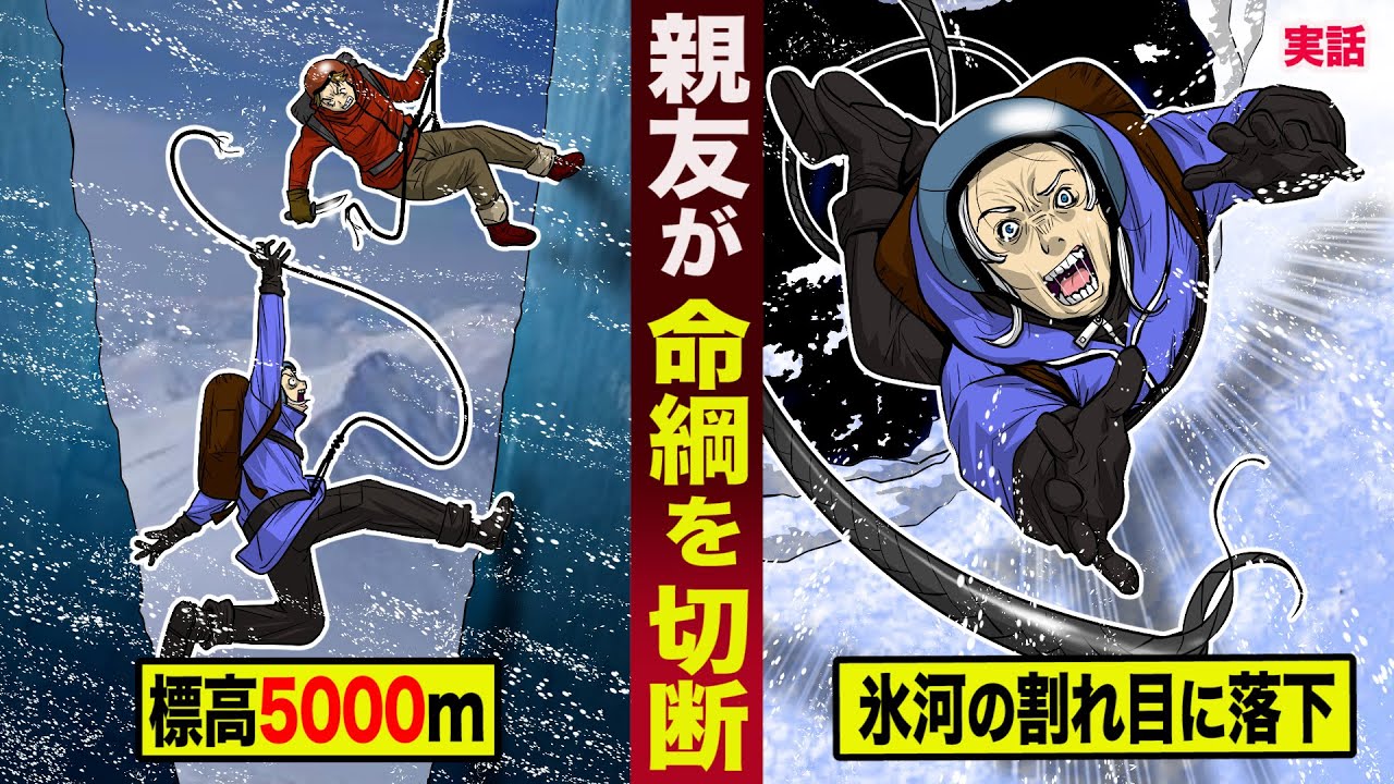 【実話】標高5000mで...親友に命綱を切断された男。氷河の割れ目に落下。