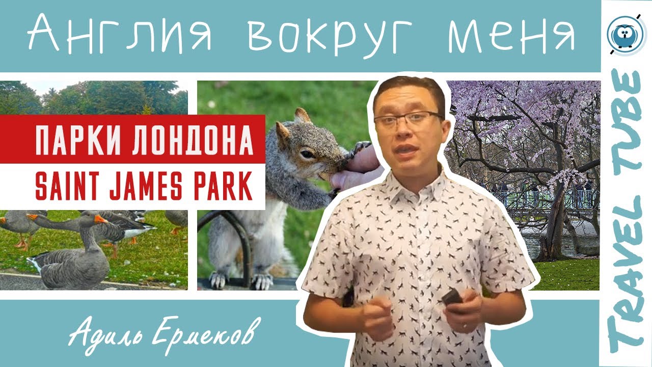 Saint James | Королевский парк