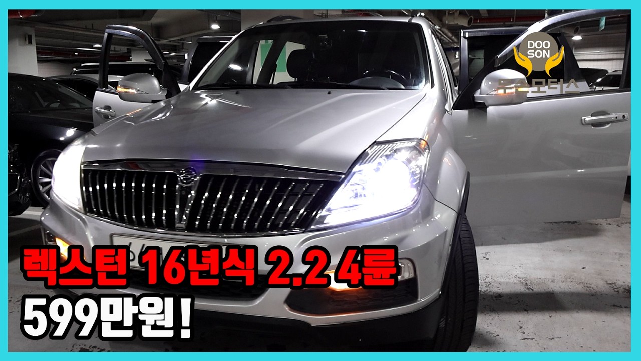 [중고차]특가할인 거품없는 가격 전시차량! 렉스턴 16년식 2.2 4륜 599만원!외 다수 차량할인!