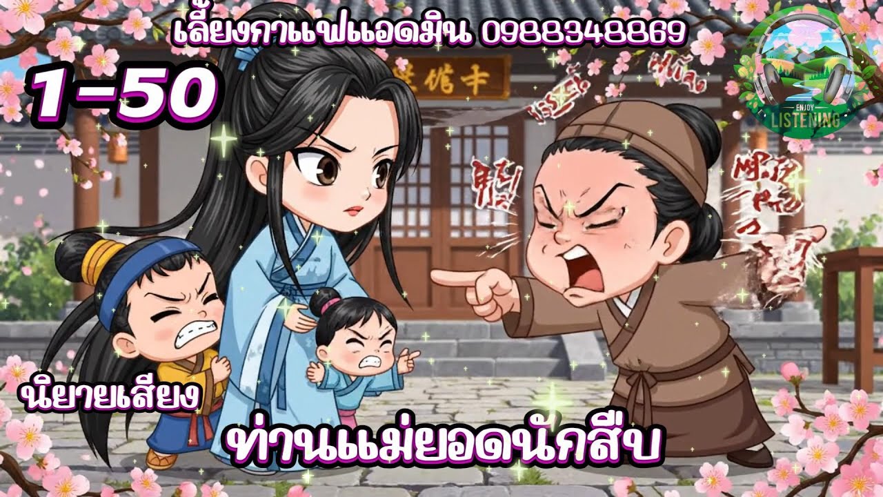 EP 1-50  นิยายเสียงเรื่อง  ท่านแม่ยอดนักสืบ ตอนหยุนซวง
