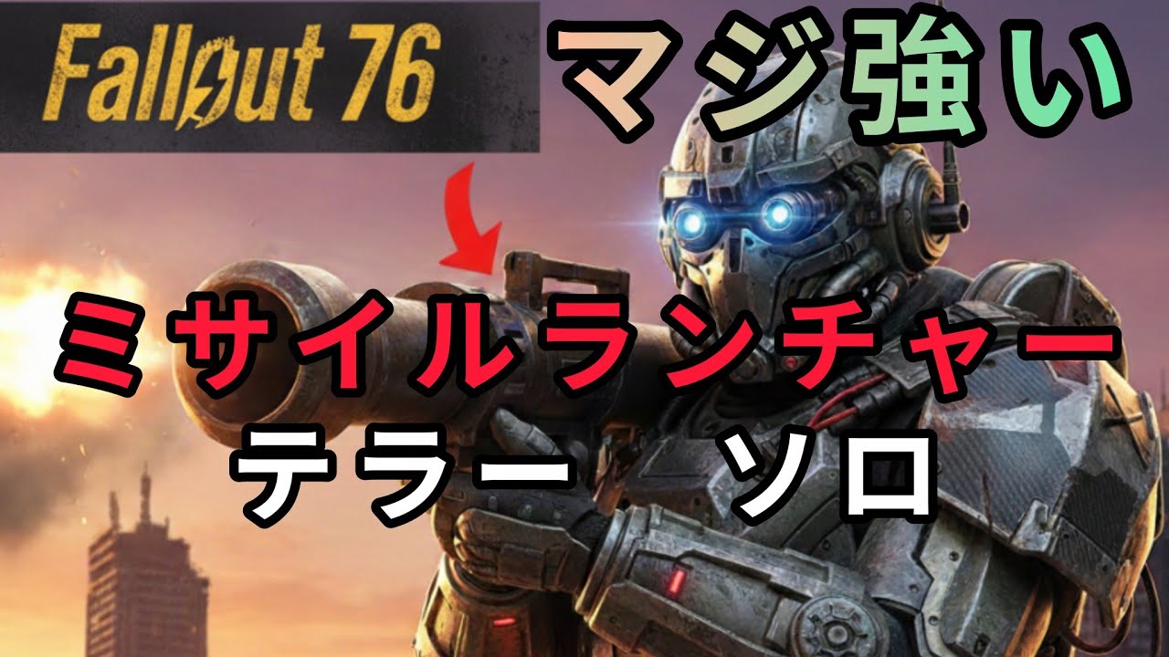 fallout76 フォールアウト76　テラー　ソロ　ミサイルランチャー　まさかの結果