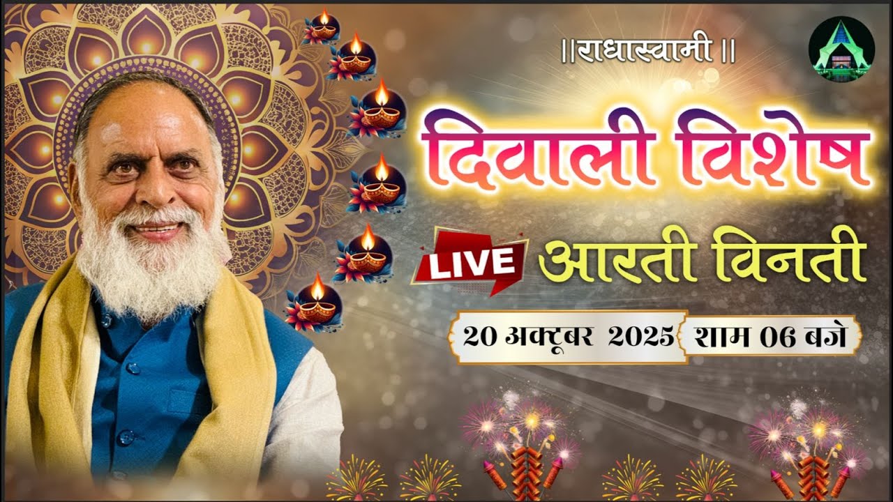 दिवाली महोत्सव विशेष - आरती विनती | 20 Oct | Dinod Ashram-LIVE | Radha Swami Dinod | 