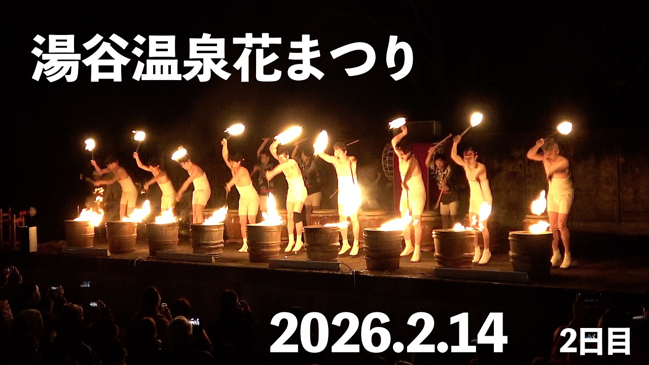 湯谷温泉花まつり【長篠陣太鼓演奏】火打ち　2026.02.14