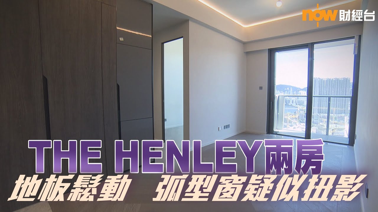 20220812 樓市每日睇﹣新屋入伙：THE HENLEY兩房地板鬆動 弧型窗疑似扭影