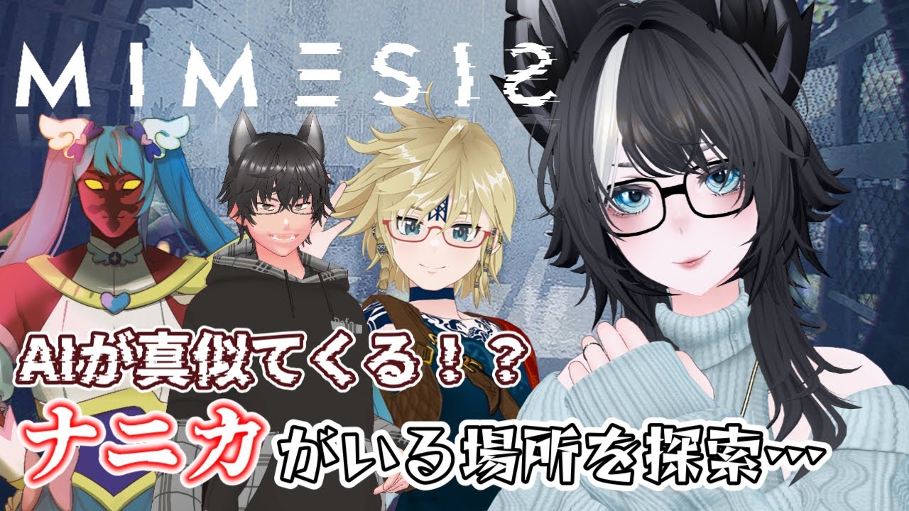 【 #MIMESIS 】前々から気になっていたゲームを遊んでいくぅ！皆さん準備はよろしいですか！？【コラボ配信】